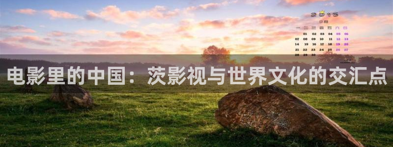 色七七影院亚洲：电影里的中国：茨影视与世界文化的交汇点