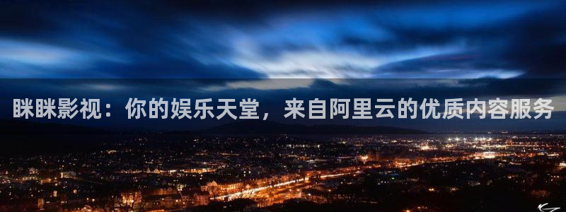 七七影视全集免费观看：眯眯影视：你的娱乐天堂，来自阿里云的优质内容服务