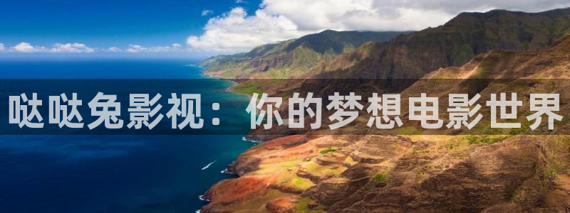 七七影视大全在线观看：哒哒兔影视：你的梦想电影世界