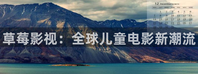 七七影院色：草莓影视：全球儿童电影新潮流