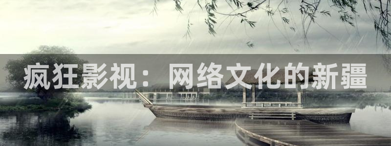 美七七影院在线观看免费播放电视剧：疯狂影视：网络文化的新疆