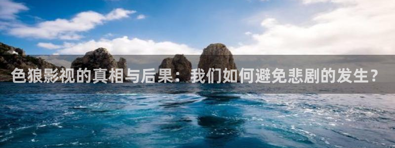 七七影院免费观看电视剧高清：色狼影视的真相与后果：我们如何避免悲剧的发生？